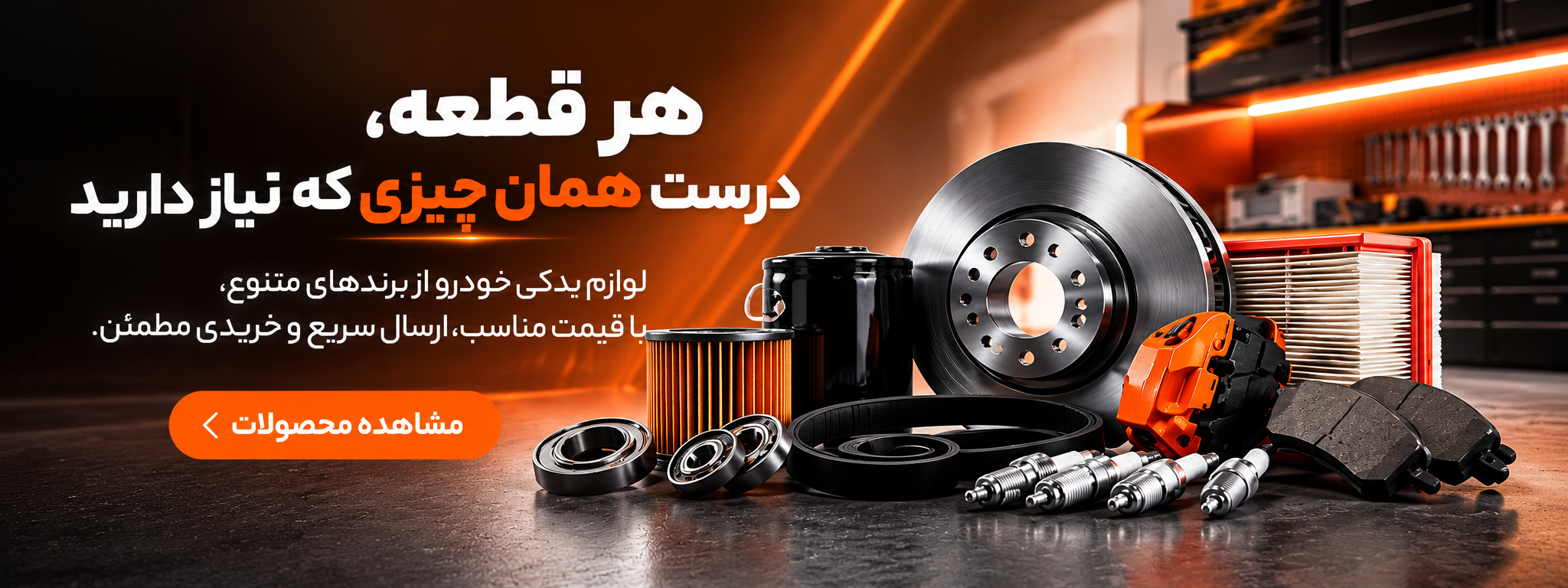 فروشگاه لوازم تخصصی اتوپارت AUTOPARTS