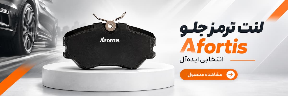 لنت ترمز جلو آفورتیس