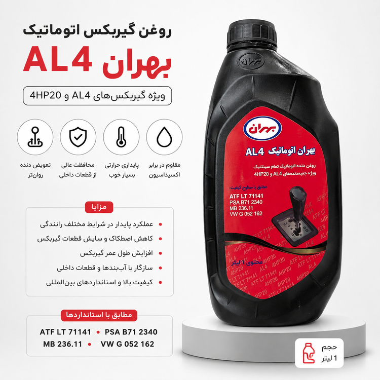روغن گیربکس اتوماتیک بهران مدل AL4 حجم 1 لیتر