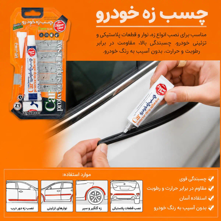 چسب زه خودرو زیپر مدل z1 وزن 30 گرم